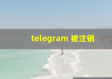 telegram 被注销